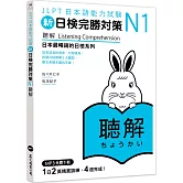 新日檢完勝對策N1：聽解（MP3免費下載）