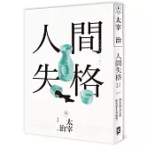 人間失格：獨家收錄【太宰治的三個女人】彩頁專欄及【生前最後發表私小說〈櫻桃〉】，一次讀懂大文豪的感情與創作祕辛(四版)