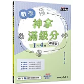 神拿滿級分：數學學測總複習(附解答本及課後練習本)(二版)