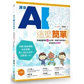 原來AI這麼簡單！：熟練機器學習5大步驟，就算不會寫程式，也能成為AI高手