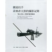 鐵道技手前畑彥太郎的攝影記錄：「建主改從」時期的臺灣鐵道(精裝)