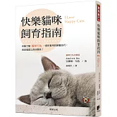 快樂貓咪飼育指南：完整了解貓咪行為，提供實用的飼養技巧，與愛貓建立良好關係！