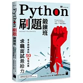 Python 刷題鍛鍊班：老手都刷過的50道程式題，求職面試最給力(附 Jupyter Notebook / Python Tutor 範例程式及原作者177分鐘線上教學影片)