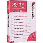 解讀川普現象（思想42）