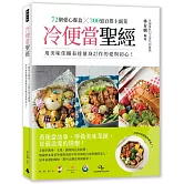冷便當聖經：72個愛心餐盒╳300道百搭主副菜，用美味佳餚表達量身訂作的愛與初心！