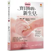 寶貝妳的新生兒〔暢銷增訂版〕