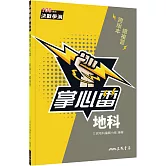 地科掌心雷(108課綱)(二版)