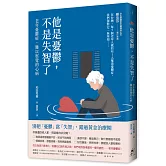 他是憂鬱，不是失智了：老年憂鬱症，難以察覺的心病（二版）