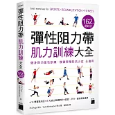 彈性阻力帶肌力訓練大全 162 式最新版 : 健身與功能性訓練、復健與預防肌少症 全適用