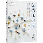 強力水晶陣：療癒大升級，55種超效陣形，加速夢想顯現、難題化解