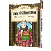 神奇柑仔店9：消除痠痛地藏饅頭