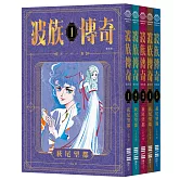 波族傳奇（日本傳奇少女漫畫大師萩尾望都五十年創作生涯初期代表神作完全復刻版，華美PVC袖套套書，隨書附贈精緻封面書籤組）
