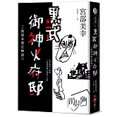 黑武御神火府邸：三島屋奇異百物語六