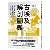 古埃及解剖圖鑑：法老、陵墓、眾神，從各面向了解古埃及的文化與歷史