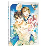 同心啟航（下）