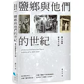 鹽鄉與他們的世紀：鹽分地帶歷史名人誌