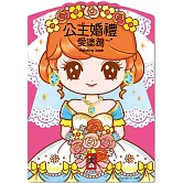 公主婚禮愛塗鴉