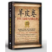 羊皮卷：世界上最偉大的勵志書