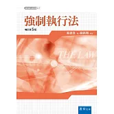強制執行法(五版)