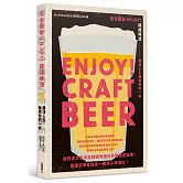 完全圖解 ENJOY！精釀啤酒 尋找人生最爽快的一杯