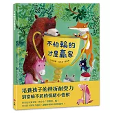 不怕輸的才是贏家