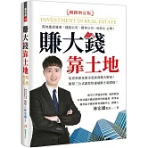 賺大錢靠土地（暢銷增訂版）