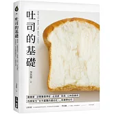 吐司的基礎：最簡單，卻最難做得好！從發酵、烘焙、口味到應用，在家做出「比外面賣的還好吃！」的理想吐司