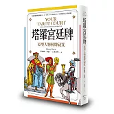 塔羅宮廷牌：原型人物解牌祕笈
