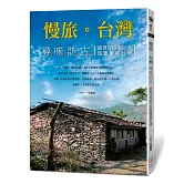 慢旅。台灣 尋味訪古：跟著深度旅行家馬繼康遊台灣