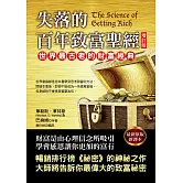 失落的百年致富聖經(增訂版)