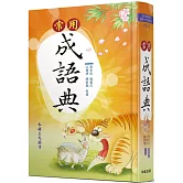 常用成語典(增訂三版)