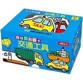 趣味認知圖卡：交通工具