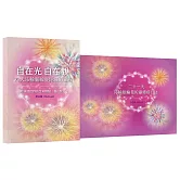 自在光 自在觀：21天沁輪脈輪曼陀羅的旅程＋21天沁輪脈輪曼陀羅療癒日誌