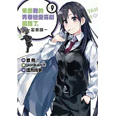 果然我的青春戀愛喜劇搞錯了。-妄言錄-(9)