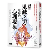 洞察鬼滅之刃暗藏的心理現象：解析角色人格特質，探索天賦潛能，培養穿越險境的內在勇氣