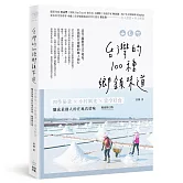 台灣的100種鄉鎮味道：四季秘景X小村風光X當令好食，釀成最動人的在地真情味【暢銷修訂版】