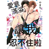 愛意滿溢讓我忍不住啦【限】