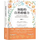 加齡的自然療癒力：34類130個五官七感體驗，啟動植物帶給你奇妙的療癒能量！