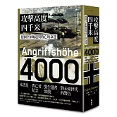 攻擊高度四千米：德國空軍崛起與敗亡的命運