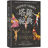 熄燈後請不要翻牌 塔羅祕典：從神話與女神信仰出發，重新認識塔羅的起源、歷史和符號學【經典全新中譯】