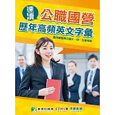 速讀公職國營歷年高頻英文字彙[適用國營與公職三、四、五等考試]