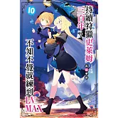 持續狩獵史萊姆三百年，不知不覺就練到LV MAX(10)