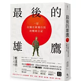 最後的雄鷹：一位台籍日軍飛行員的戰時日記