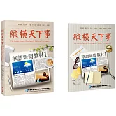 縱橫天下事 1：華語新聞教材 課本（附作業本）