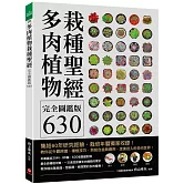 多肉植物栽種聖經完全圖鑑版630：集結60年研究經驗，栽培年曆獨家收錄！教你從外觀辨識、種植技巧、到組合盆栽應用，走進迷人的多肉世界！