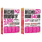新日檢JLPT N2關鍵單字+試題【網路獨家套書】（3書＋2CD＋1主考官一定會考的單字隨身冊＋「Youtor App」內含VRP虛擬點讀筆）