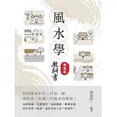風水學教科書(新裝版)