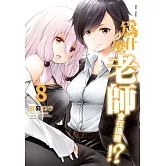 為什麼老師會在這裡！？(08)