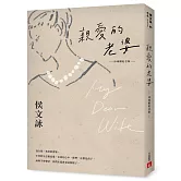 親愛的老婆【珍珠婚紀念版】