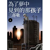 為了夢中見到的那孩子 (6)